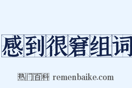 感到很窘组词是什么意思的图片